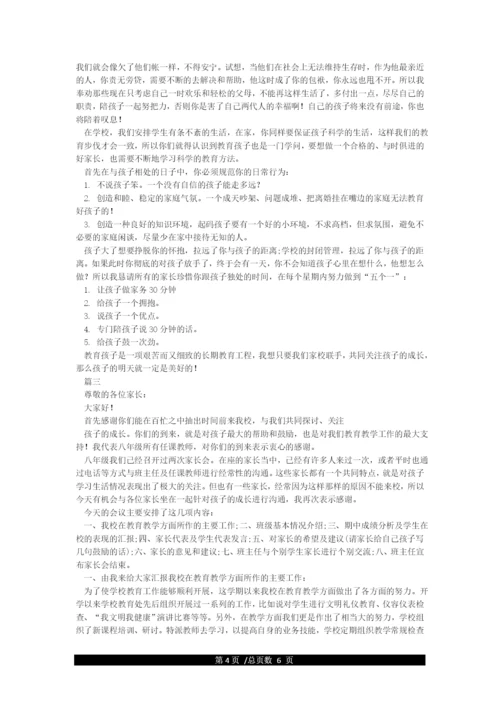八年级家长会班主任发言稿.docx