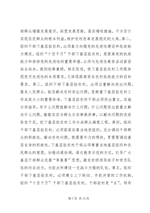 十百千万干部基层驻农村会议讲话.docx