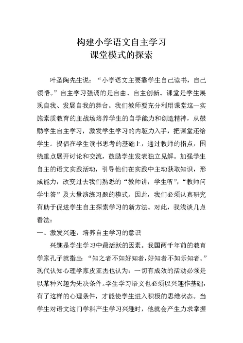 构建小学语文自主学习课堂模式的探索