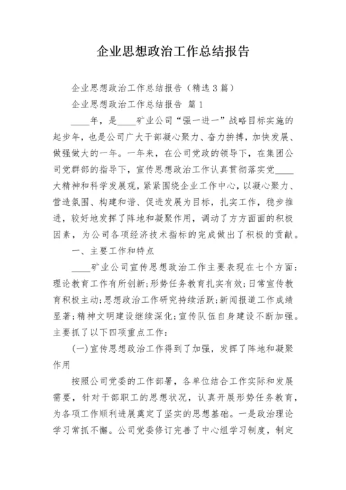 企业思想政治工作总结报告.docx