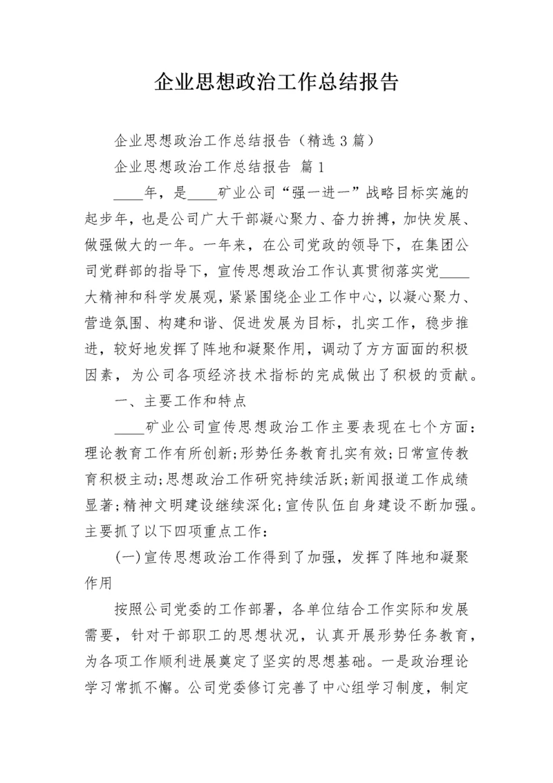 企业思想政治工作总结报告.docx