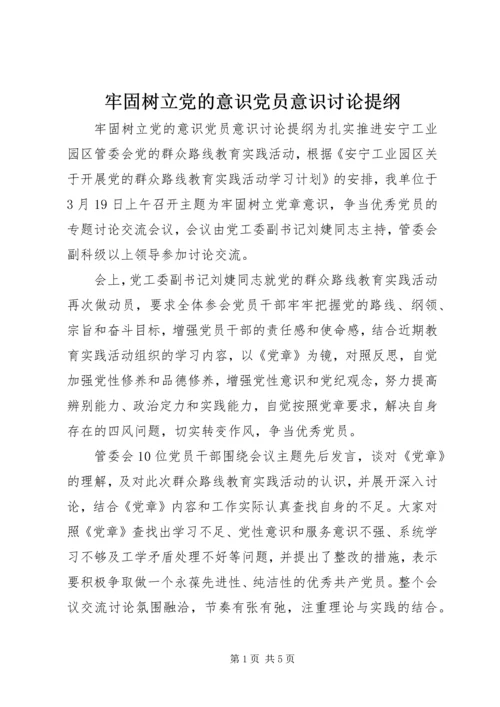 牢固树立党的意识党员意识讨论提纲.docx