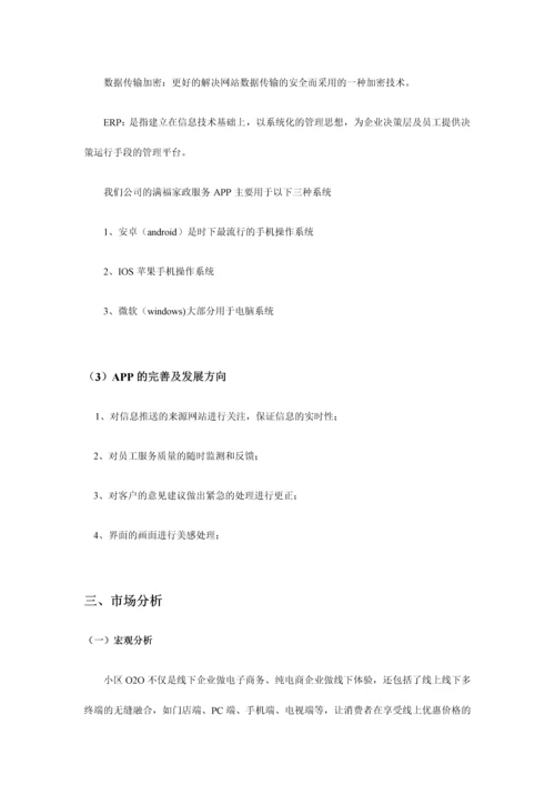 APP创业策划书0.docx