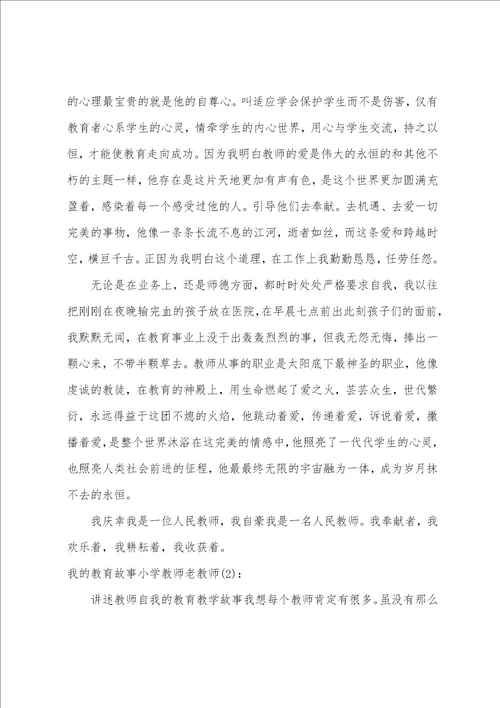 我的教育故事小学教师老教师范文五篇