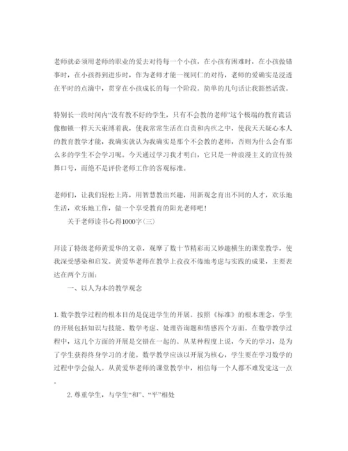 精编教师读书参考心得1000字参考范文.docx