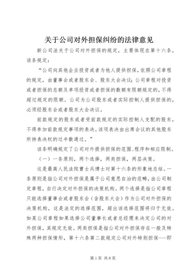 关于公司对外担保纠纷的法律意见.docx