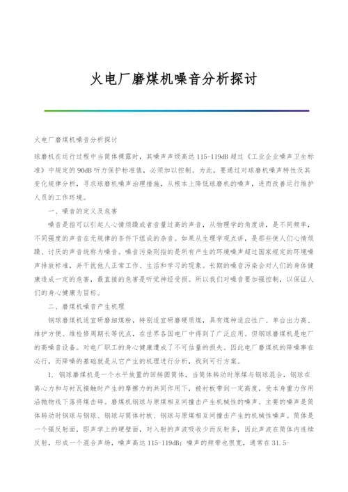 火电厂磨煤机噪音分析探讨.docx