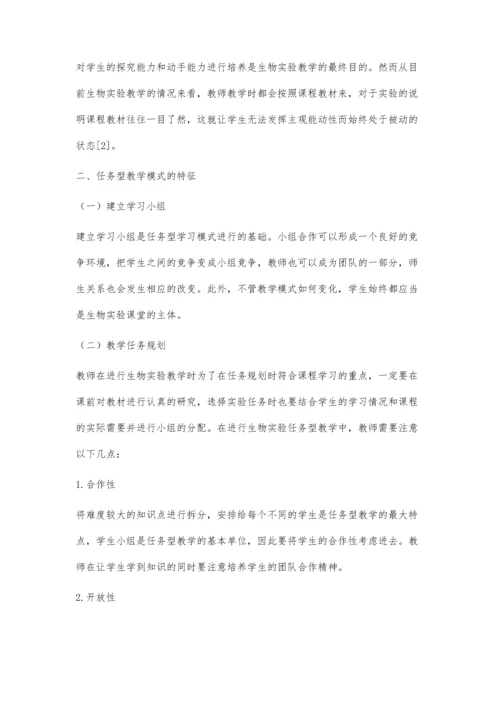 任务型教学模式在高校实验教学中的应用.docx