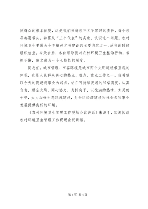 农村环境卫生管理工作现场会议讲话 (2).docx