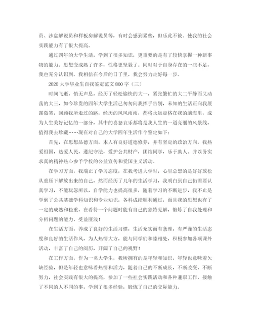 精编之大学毕业生自我鉴定范文800字.docx