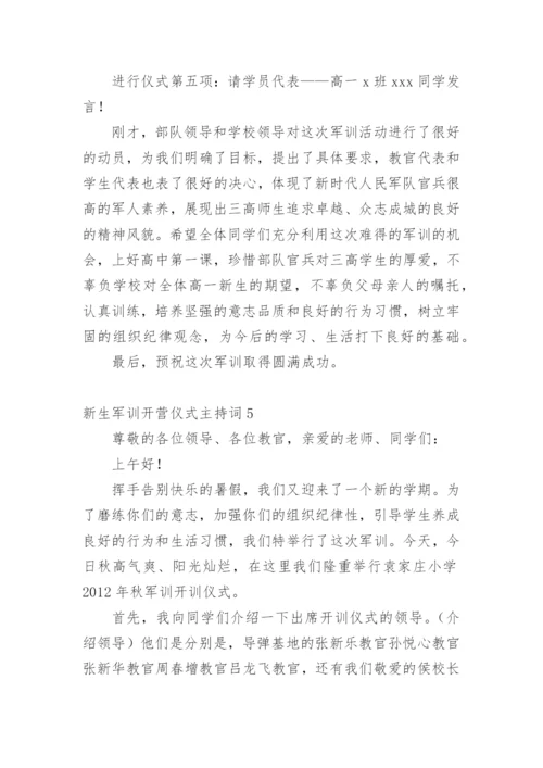 新生军训开营仪式主持词.docx