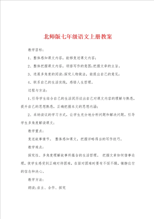 北师版七年级语文上册教案