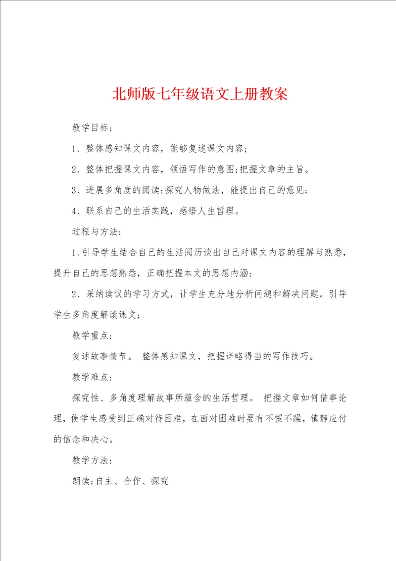 北师版七年级语文上册教案