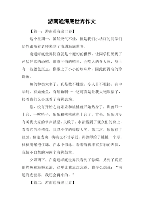游南通海底世界作文.docx