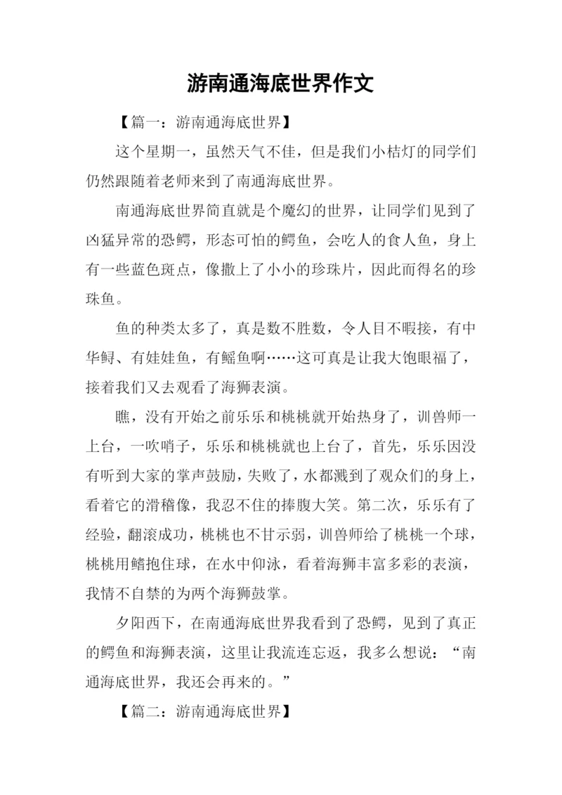 游南通海底世界作文.docx