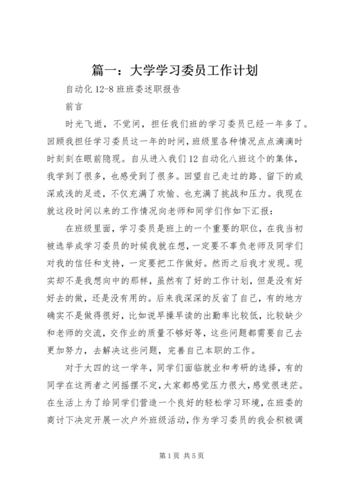 篇一：大学学习委员工作计划 (2).docx