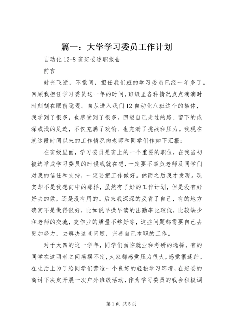 篇一：大学学习委员工作计划 (2).docx