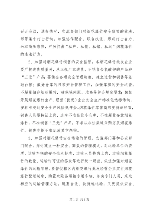 基层烟花爆竹安全生产管理调研报告.docx