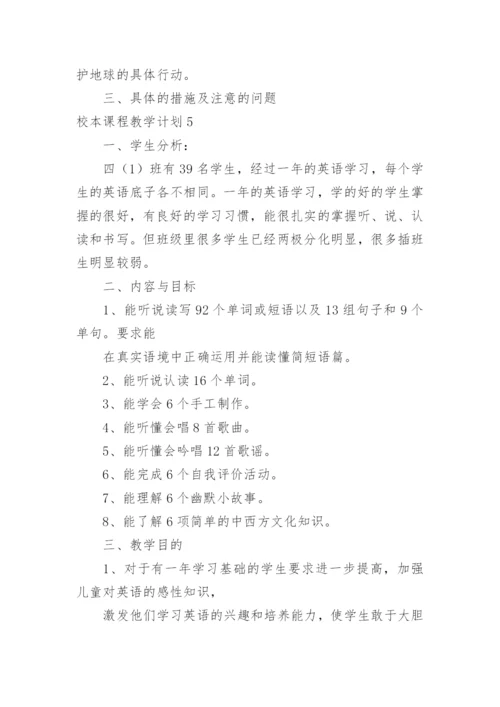 校本课程教学计划_4.docx