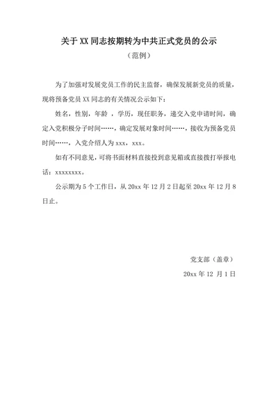关于X同志按期转正为中共正式党员的公示