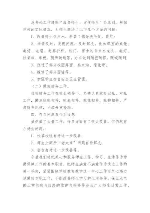 总务处工作总结_18.docx