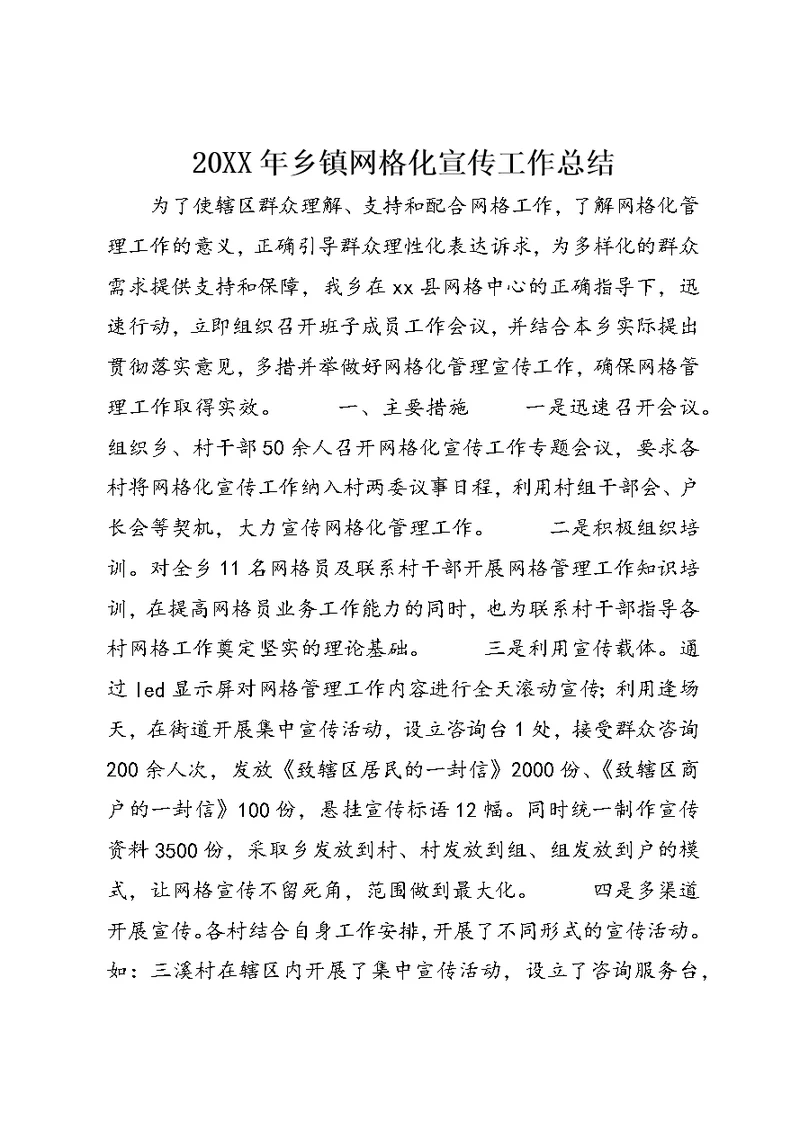 20XX年乡镇网格化宣传工作总结