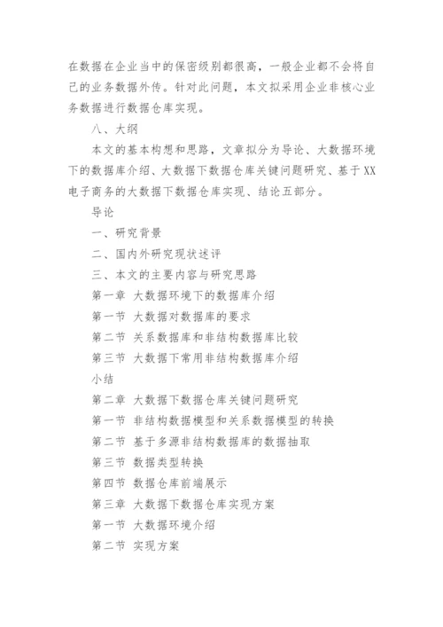 硕士开题报告论文.docx
