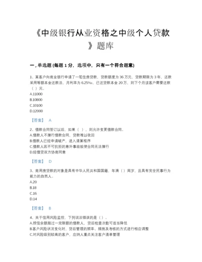 2022年浙江省中级银行从业资格之中级个人贷款自测模拟题型题库含精品答案.docx