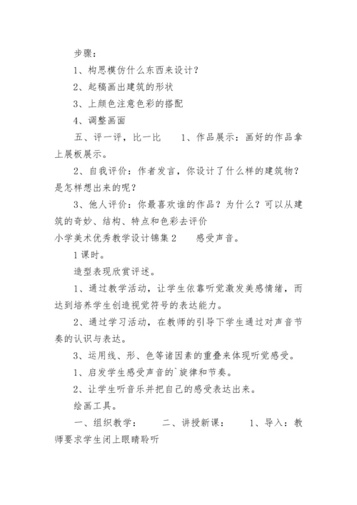 最新小学美术教学设计 小学美术教学设计案例(五篇).docx