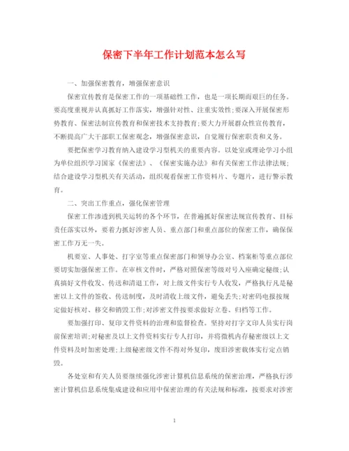 精编之保密下半年工作计划范本怎么写.docx