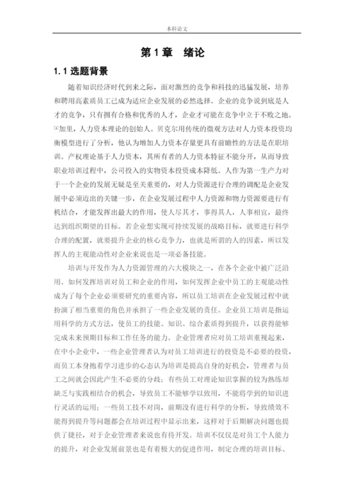 166030317_李思瑾_[论文]盘锦兴隆台区科凡家具全屋定制公司员工培训问题及对策研究.docx