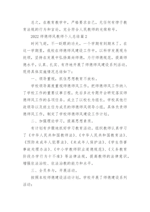 2022师德师风教师个人总结范文15篇.docx