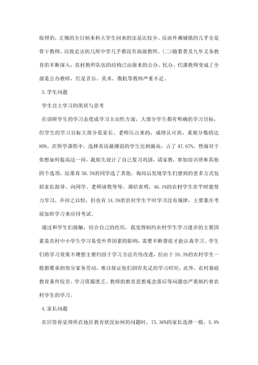 农村小学教育调研报告