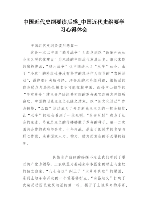 中国近代史纲要读后感_中国近代史纲要学习心得体会.docx