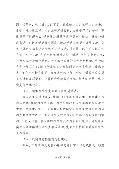 派出所XX年第一综合党支部工作计划.docx