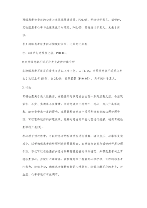 心理干预在普通胃镜检查中的应用效果.docx