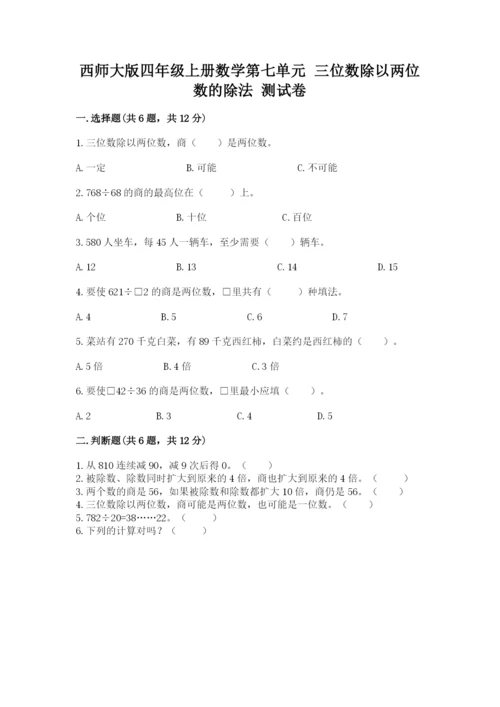 西师大版四年级上册数学第七单元 三位数除以两位数的除法 测试卷及参考答案（能力提升）.docx