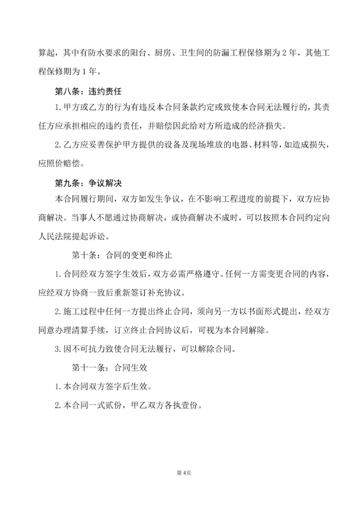 房屋装修合同协议书