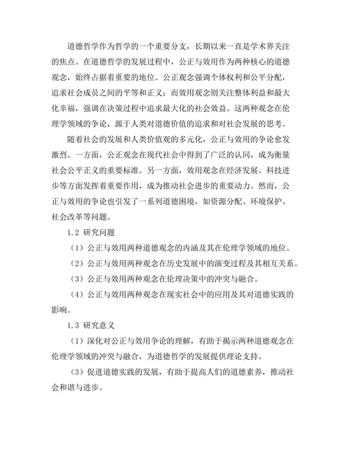 道德哲学中的公正与效用的争论