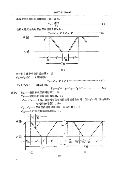 单线铁路区间通过能力计算方法