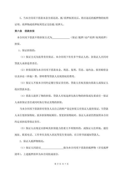 保证担保借款合同范本