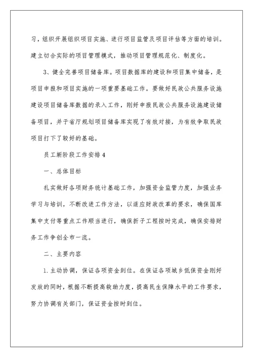 员工新阶段工作计划范文2022