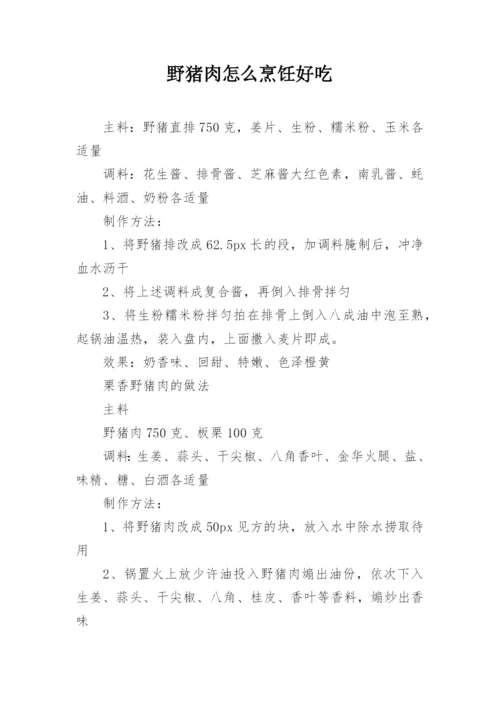 野猪肉怎么烹饪好吃.docx