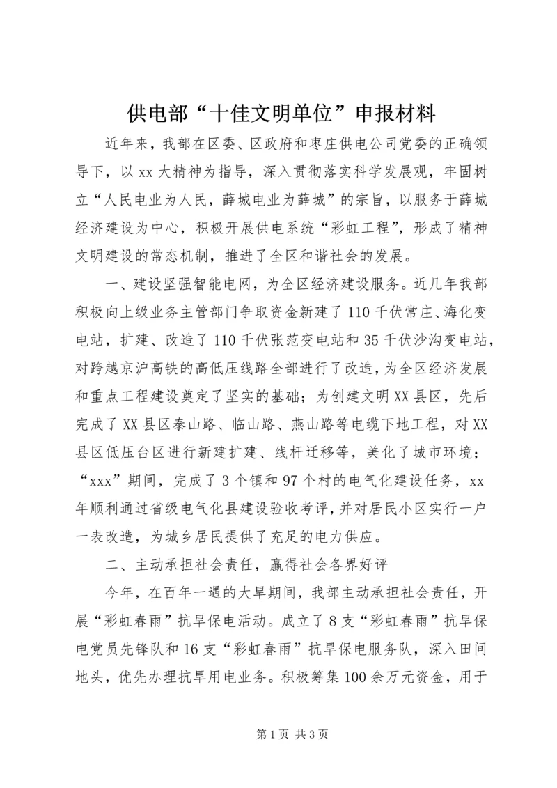 供电部“十佳文明单位”申报材料.docx