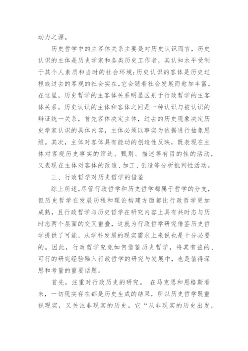 浅谈行政哲学对历史哲学的借鉴论文.docx