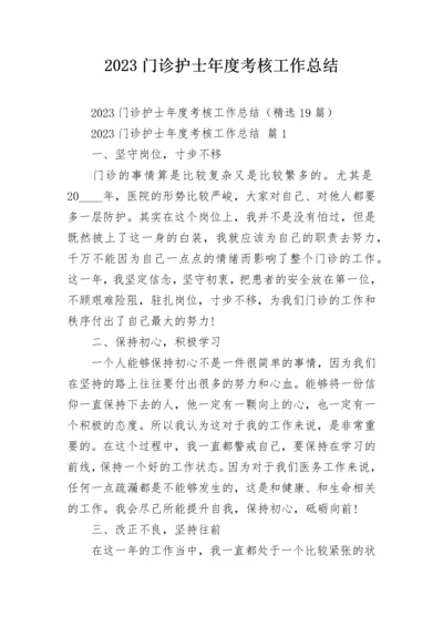 2023门诊护士年度考核工作总结.docx