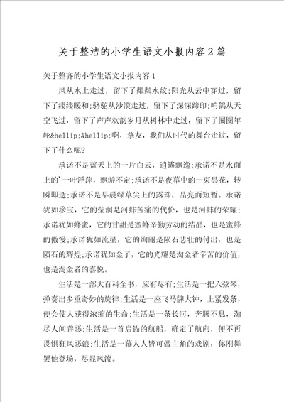 关于整洁的小学生语文小报内容2篇