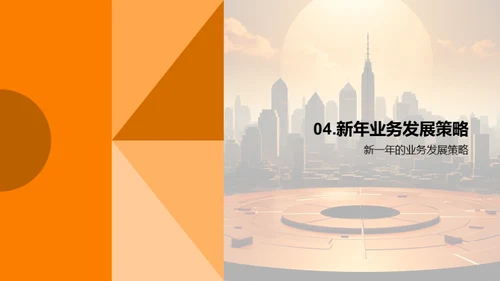 业务回顾与新年战略