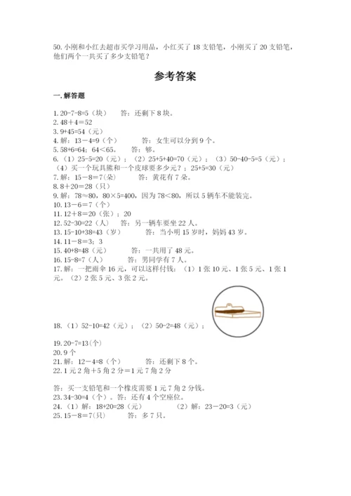 一年级下册数学解决问题50道【考点提分】.docx