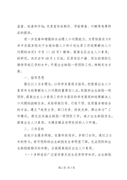 计生委推进出生缺陷整治方案.docx